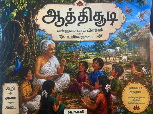 ஆத்திசூடி | Aathichudi Tamil Children’s Book | Moral Stories, Life Lessons & Tamil Learning for Kids