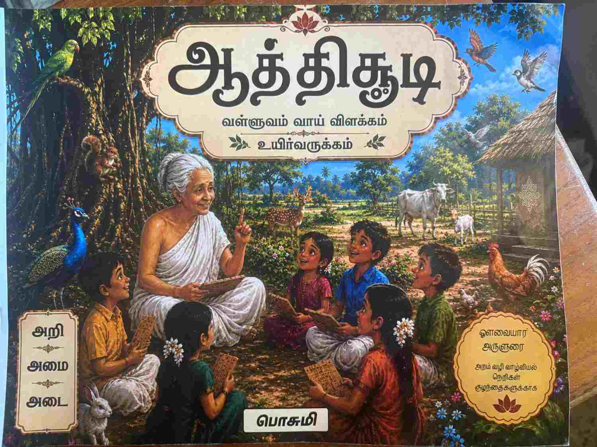 ஆத்திசூடி | Aathichudi Tamil Children’s Book | Moral Stories, Life Lessons & Tamil Learning for Kids