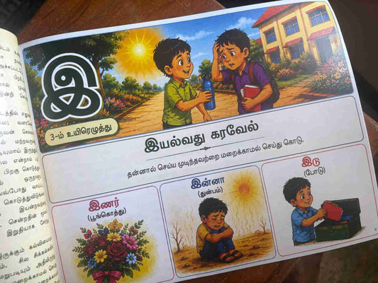 ஆத்திசூடி | Aathichudi Tamil Children’s Book | Moral Stories, Life Lessons & Tamil Learning for Kids