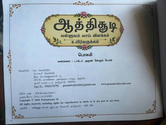 ஆத்திசூடி | Aathichudi Tamil Children’s Book | Moral Stories, Life Lessons & Tamil Learning for Kids