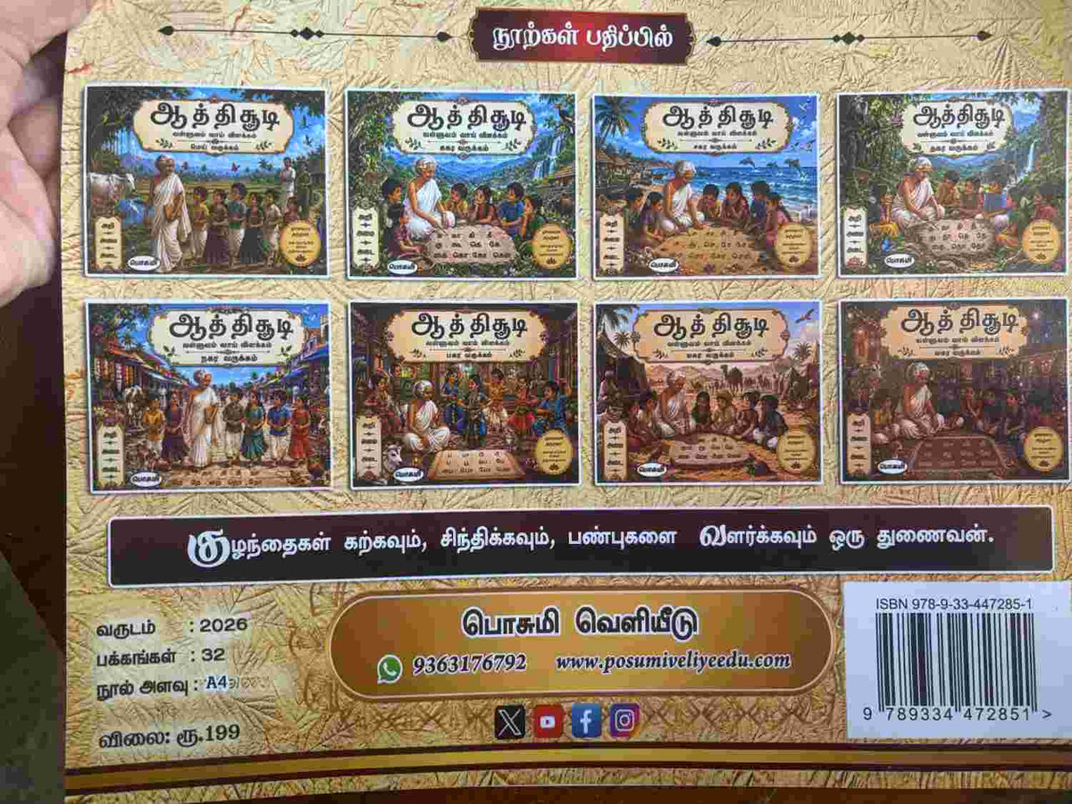 ஆத்திசூடி | Aathichudi Tamil Children’s Book | Moral Stories, Life Lessons & Tamil Learning for Kids